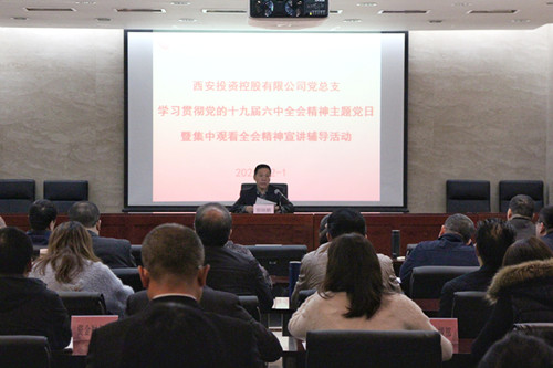 西投控股組織學(xué)習(xí)貫徹黨的十九屆六中全會(huì)精神主題黨日暨集中觀看全會(huì)精神在線(xiàn)宣講輔導(dǎo)活動(dòng)