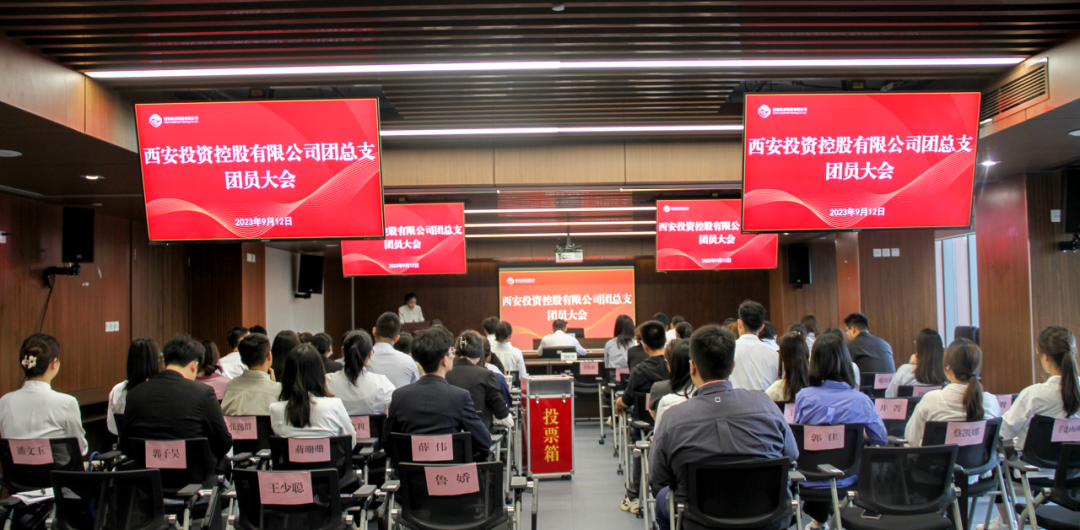 揚(yáng)帆青春奮斗新篇，篤行實(shí)干共啟新程——西安投資控股團(tuán)總支召開第一次團(tuán)員大會(huì)