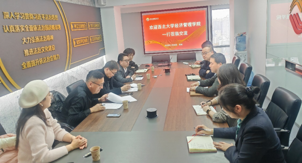 西北大學(xué)經(jīng)濟(jì)管理學(xué)院、MBA/EDP中心來(lái)訪公司座談交流