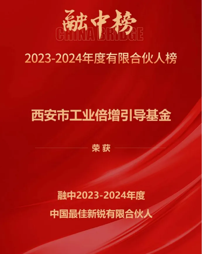 奮楫爭(zhēng)先，載譽(yù)前行① || 西安市工業(yè)倍增引導(dǎo)基金上榜融中「中國(guó)最佳新銳有限合伙人」