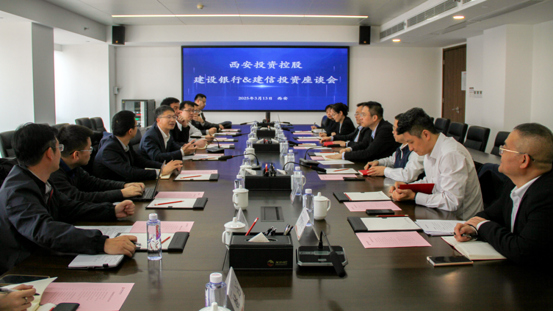 西安投資控股與建信投資、建設(shè)銀行陜西省分行開展業(yè)務(wù)交流