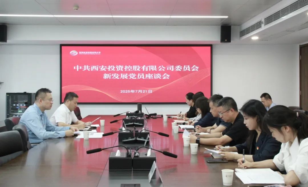 西安投資控股有限公司黨委召開新發(fā)展黨員座談會(huì)