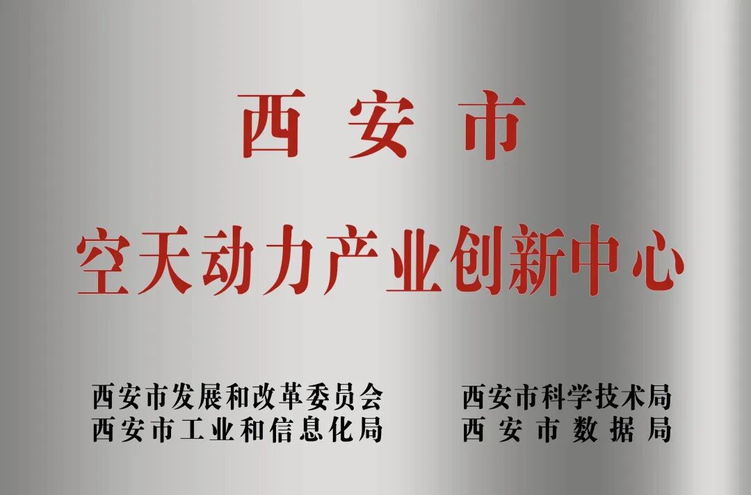 貫徹“空天動(dòng)力產(chǎn)業(yè)創(chuàng)新中心”建設(shè)戰(zhàn)略布局，西安投資控股赴陜西空天動(dòng)力研究院交流座談