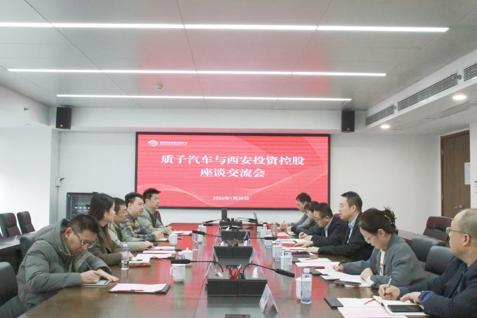 西安投資控股與質(zhì)子汽車開(kāi)展座談交流