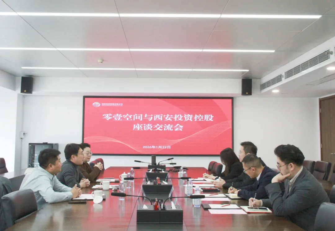 西安投資控股與零壹空間開(kāi)展座談交流