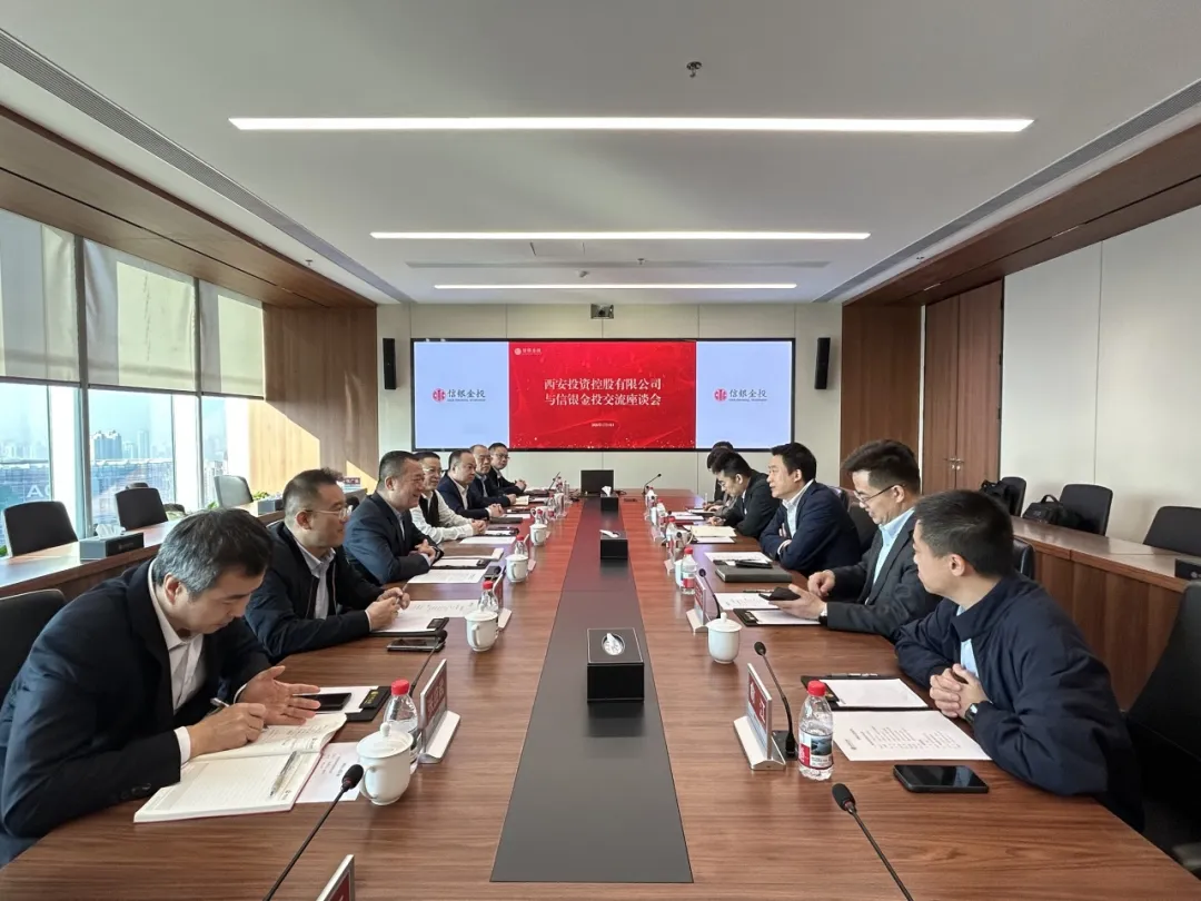 西安投資控股與信銀金投開(kāi)展業(yè)務(wù)座談交流