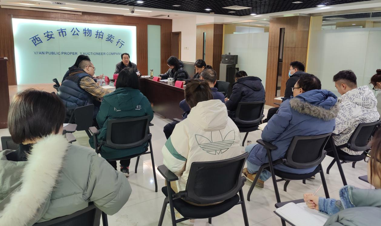 立足新起點，逐夢新征程——西安市公物拍賣行有限責任公司開展2023年員工大會