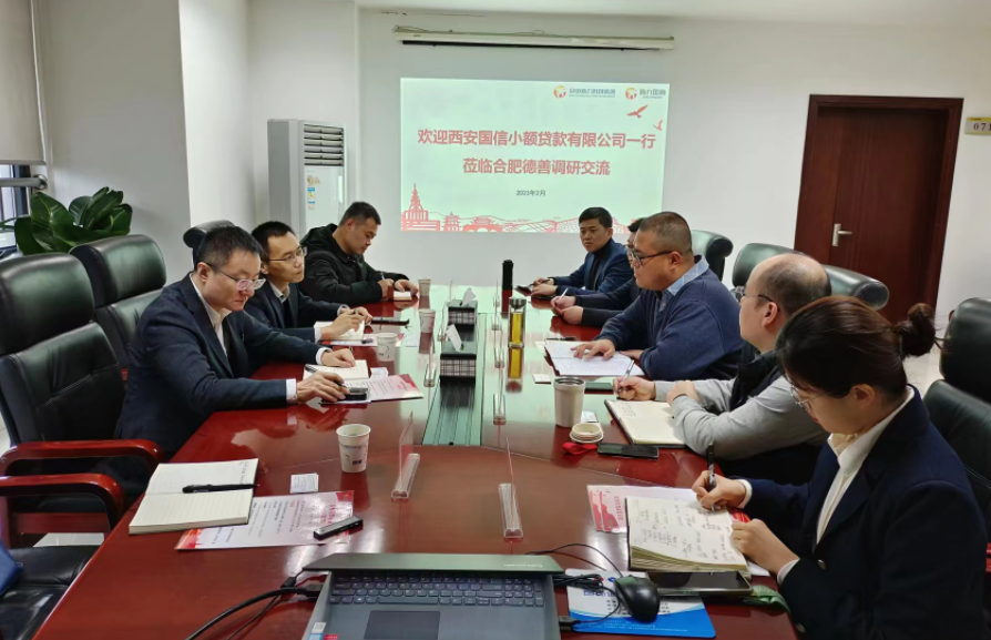 學習先進促提升、擴寬思維求突破—— 國信小貸赴安徽省調(diào)研交流學習