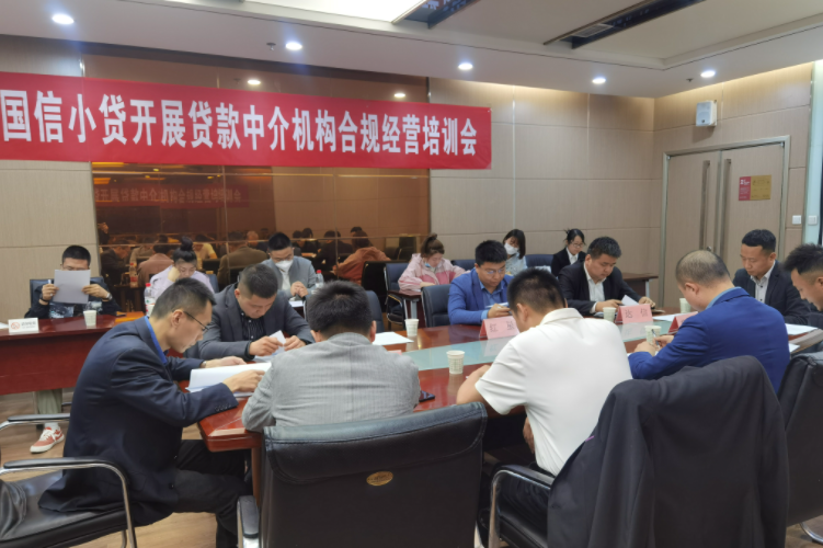 國信小貸公司開展貸款中介機構合規(guī)經營培訓會
