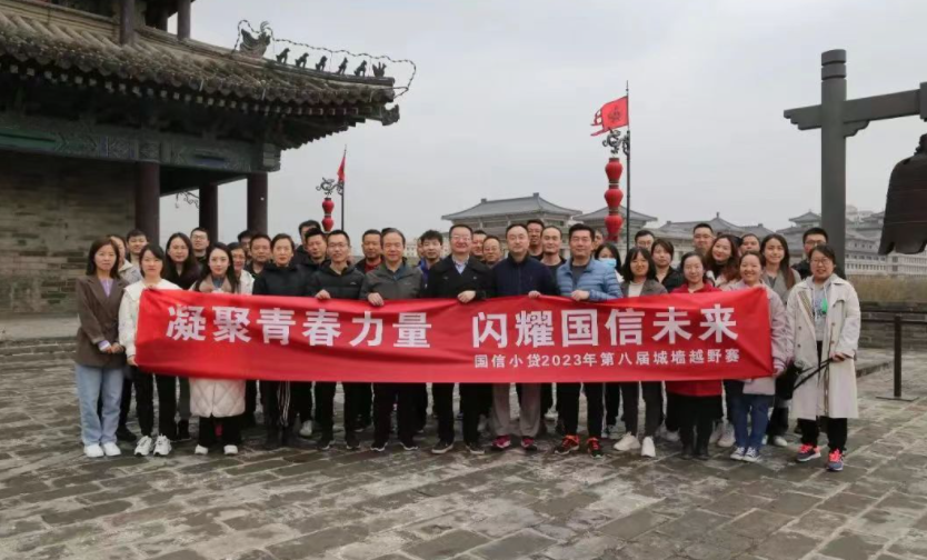 凝聚青春力量，閃耀國信未來——國信小貸成功舉辦第八屆城墻越野賽活動