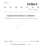 “夯基壘臺(tái)、立柱架梁，養(yǎng)老地方標(biāo)準(zhǔn)實(shí)施取得積極成效