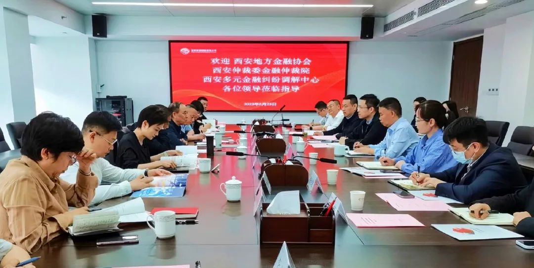 公司與西安地方金融協(xié)會、西安仲裁委金融仲裁院、西安多元金融糾紛調(diào)解中心座談交流