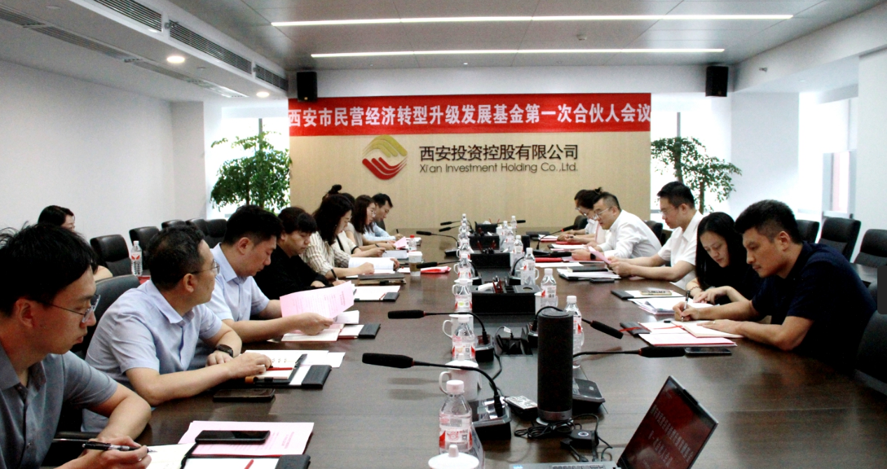 西安市民營經(jīng)濟(jì)轉(zhuǎn)型升級(jí)發(fā)展基金第一次合伙人會(huì)議圓滿召開 西安市民營經(jīng)濟(jì)轉(zhuǎn)型升級(jí)發(fā)展基金第一次合伙人會(huì)議圓滿召開