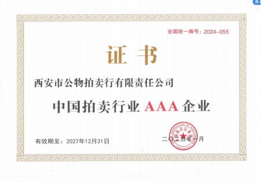 奮楫爭先，載譽前行 || 拍賣行公司榮獲中拍協(xié)AAA級評估認證