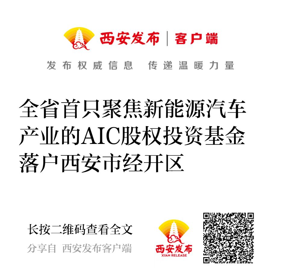 西投控股攜手建信投資設立全省首只聚焦新能源汽車產(chǎn)業(yè)的AIC股權投資基金落戶西安市經(jīng)開區(qū)